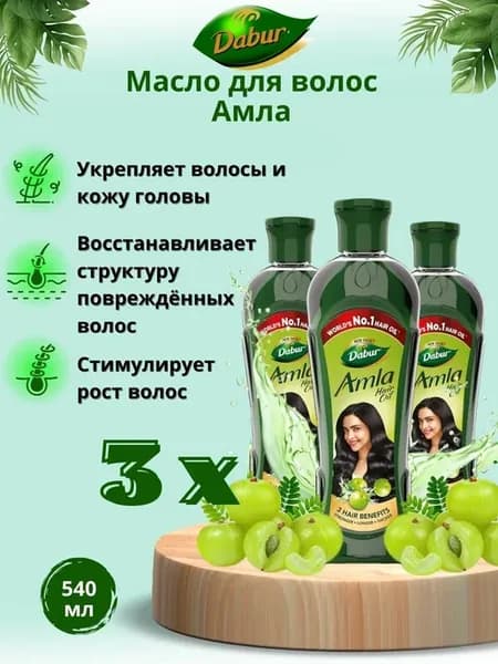 Масло для волос Амла 180 мл, 3 шт