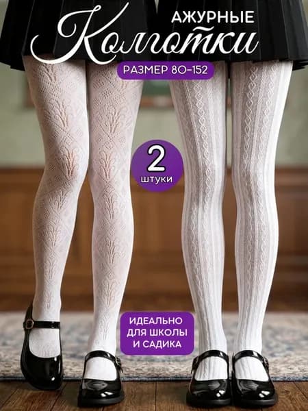 Колготки школьные капроновые 2 штуки