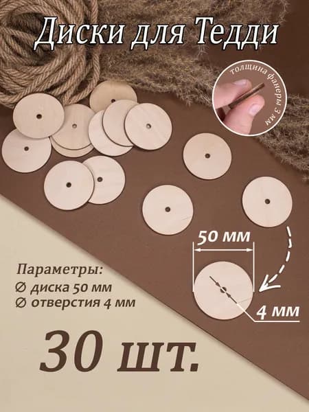 Диски для Тедди 50 мм (30 шт.)/эконом-упаковка