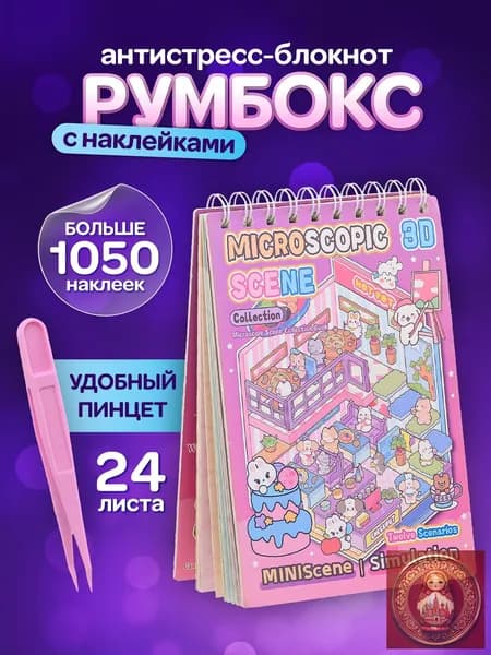 румбокс блокнот с наклейками/блокнот с наклейками румбокс