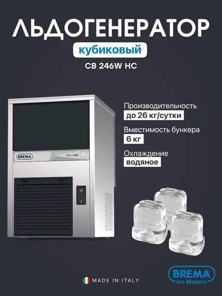 Льдогенератор профессиональный кубиковый Brema CB 246W HC, 26 кг/сутки, бункер 6 кг