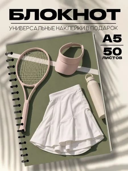 Блокнот А5 теннис