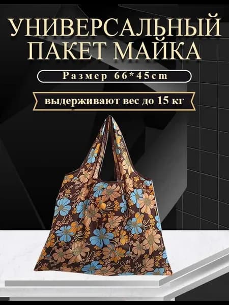 Сумка хозяйственная складная авоська для продуктов шоппер