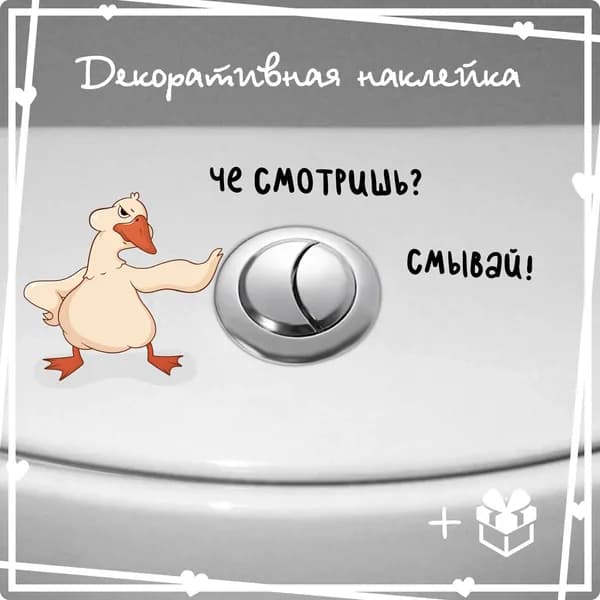 Интерьерная декоративная наклейка на унитаз "Гусь", стикер для декора