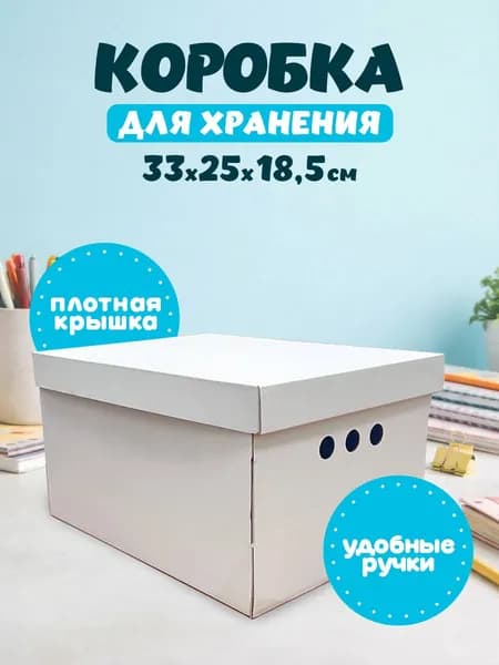 Картонная коробка для хранения вещей, игрушек, документов белая 330х250х185