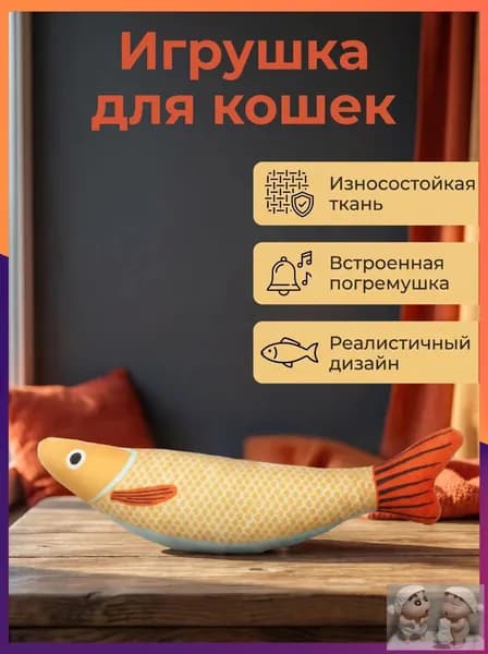 Игрушка для кошек и котят Рыба с кошачьей мятой и погремушкой, 25 см, желтая