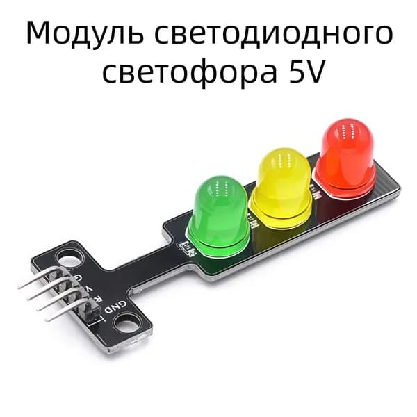 Модуль светодиодного светофора 5В (цвет отправляется случайным образом)(Компоненты установки систем безопасности)