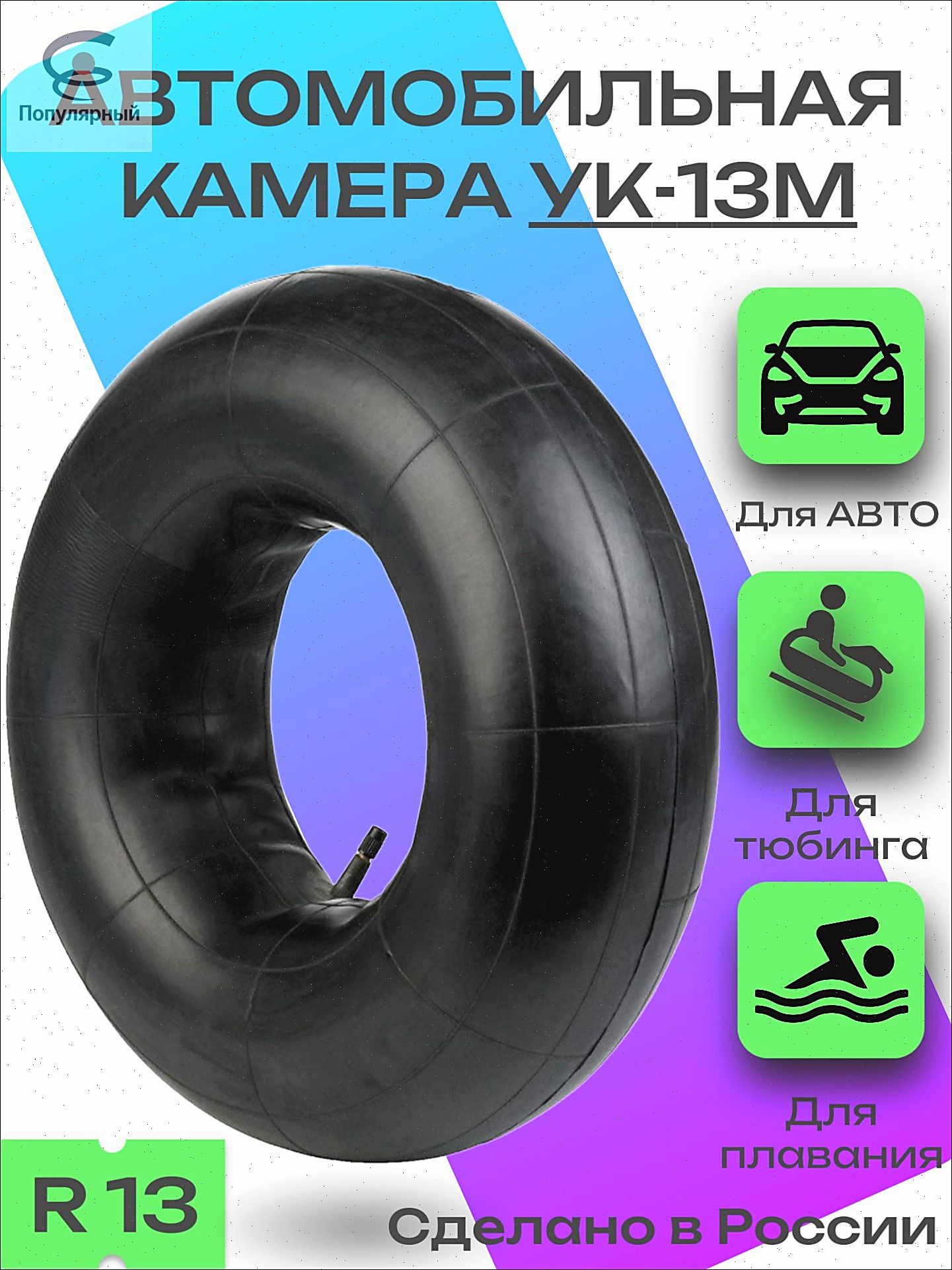 Камера колеса автомобильная 175/70 R13