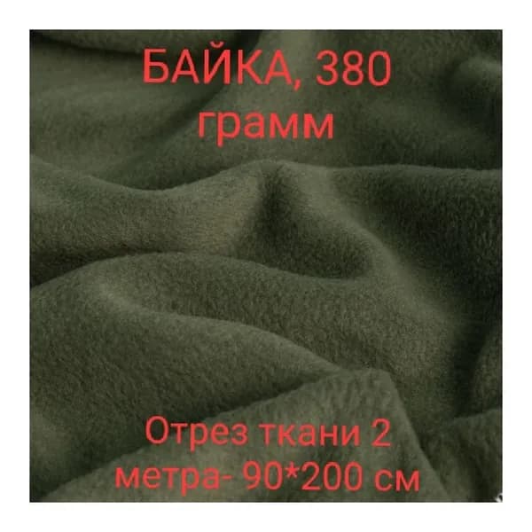 Ткань байка пл.380 шир.90, двусторонний начес цвета хаки