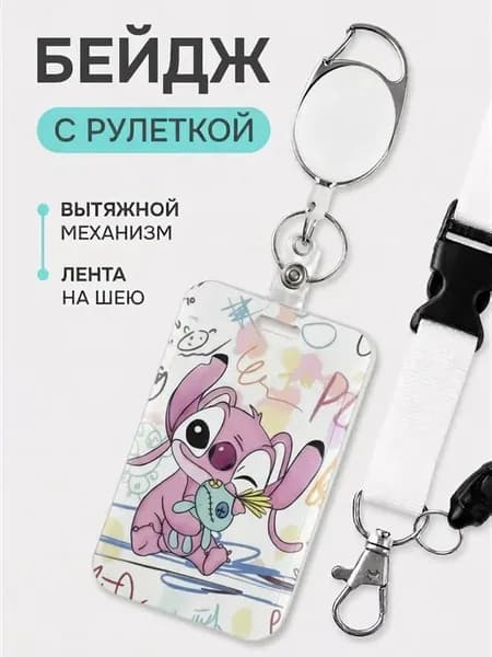 Бейдж для пропуска с рулеткой и лентой на шею стич