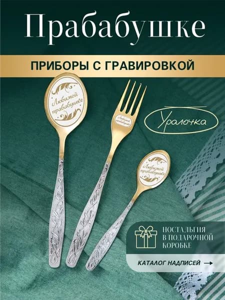 Набор приборов на день рождения в подарок прабабушке