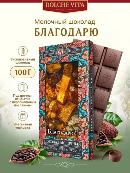 Шоколад с подарочной отрыткой "Благодарю! Слитки золота"