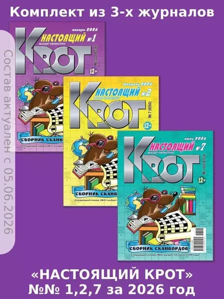 Газета Крот. Крот-Сканворды-Настоящий 3 номера