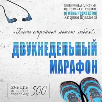 Двухнедельный марафон. Проверенная многими программа похудения от мамы троих детей | Шувалова Екатерина | Электронная аудиокнига
