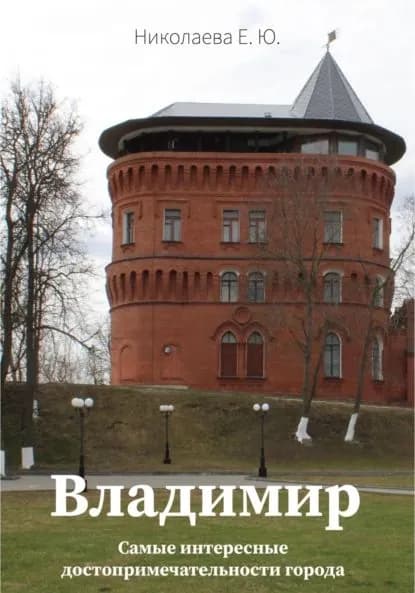 Владимир. Самые интересные достопримечательности города | Николаева Екатерина Юрьевна | Электронная книга