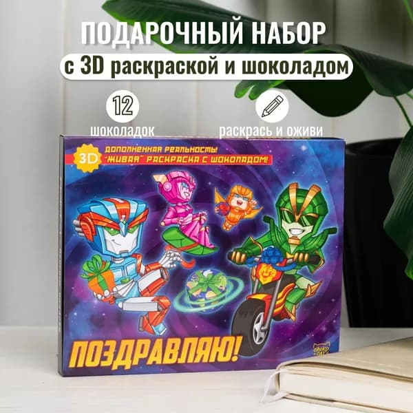 Подарочный набор с 3D раскраской и шоколадом "Космического праздника" для мальчика