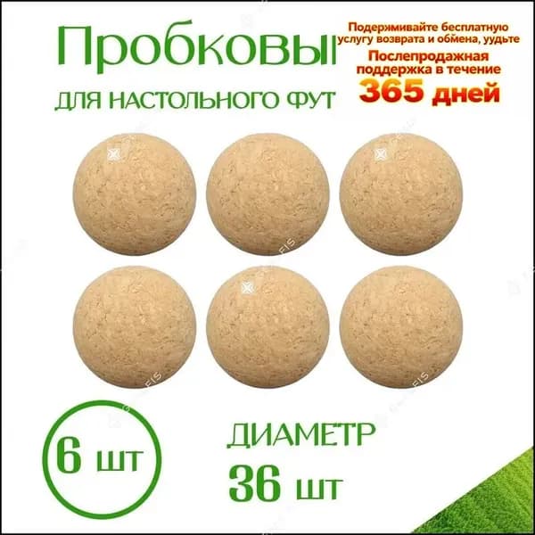 6 штук пробковых мячей для настольного футбола диаметром 36 мм-ds