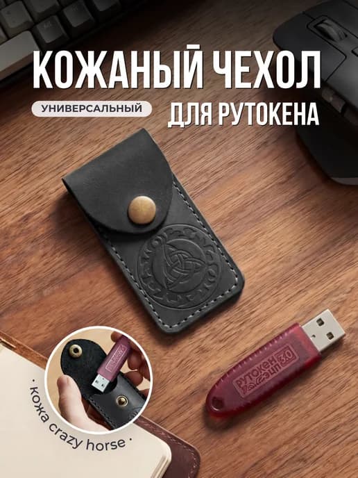 Чехол для USB флешки и рутокена