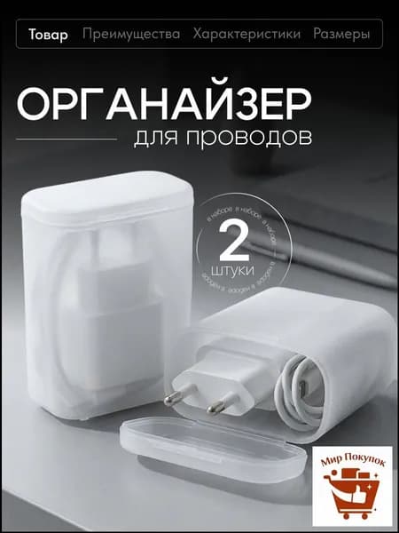 Органайзер для хранения проводов и зарядного устройства Birdhouse, 2шт, белые