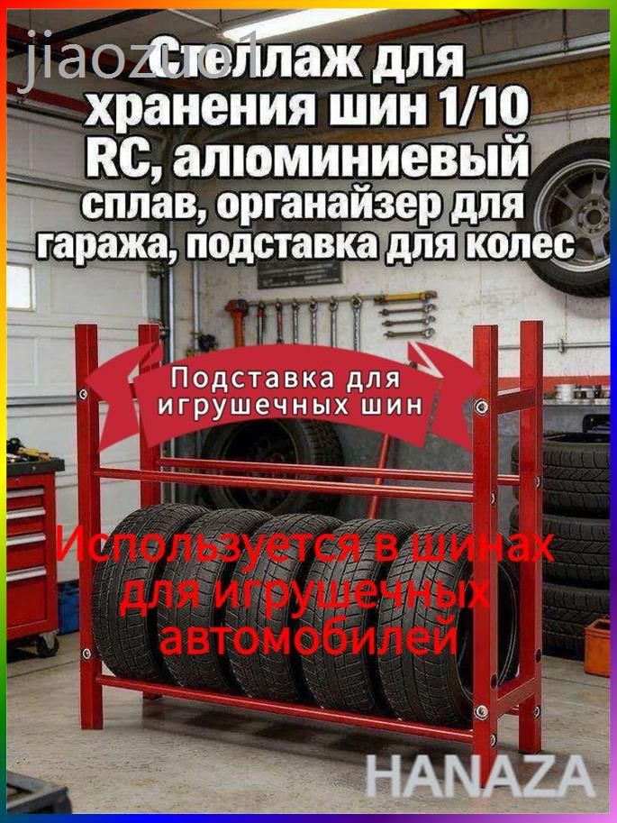 Рама шины игрушечного автомобиля Стеллаж для хранения шин 1/10 RC,алюминиевый сплав,органайзер для гаража,подставка для колес