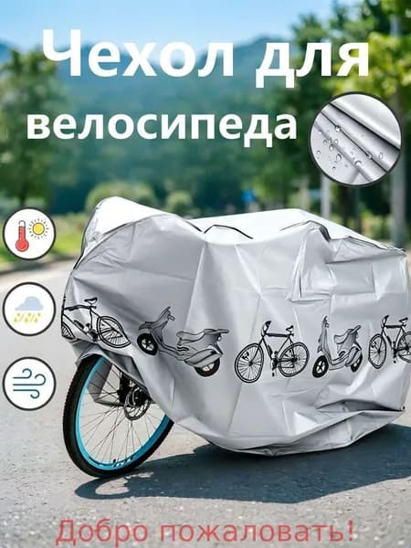 Чехол для велосипеда