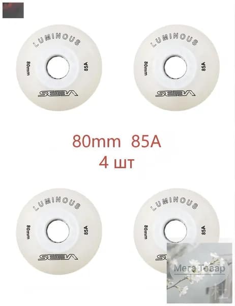 Колеса для роликов светящиеся Seba Luminous 80mm/85A белые 4шт