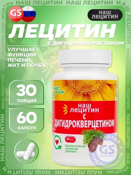 Лецитин НАШ ЛЕЦИТИН с Дигидрокверцетином 60 капсул, Улучшает функции печени, ЖКТ и почек