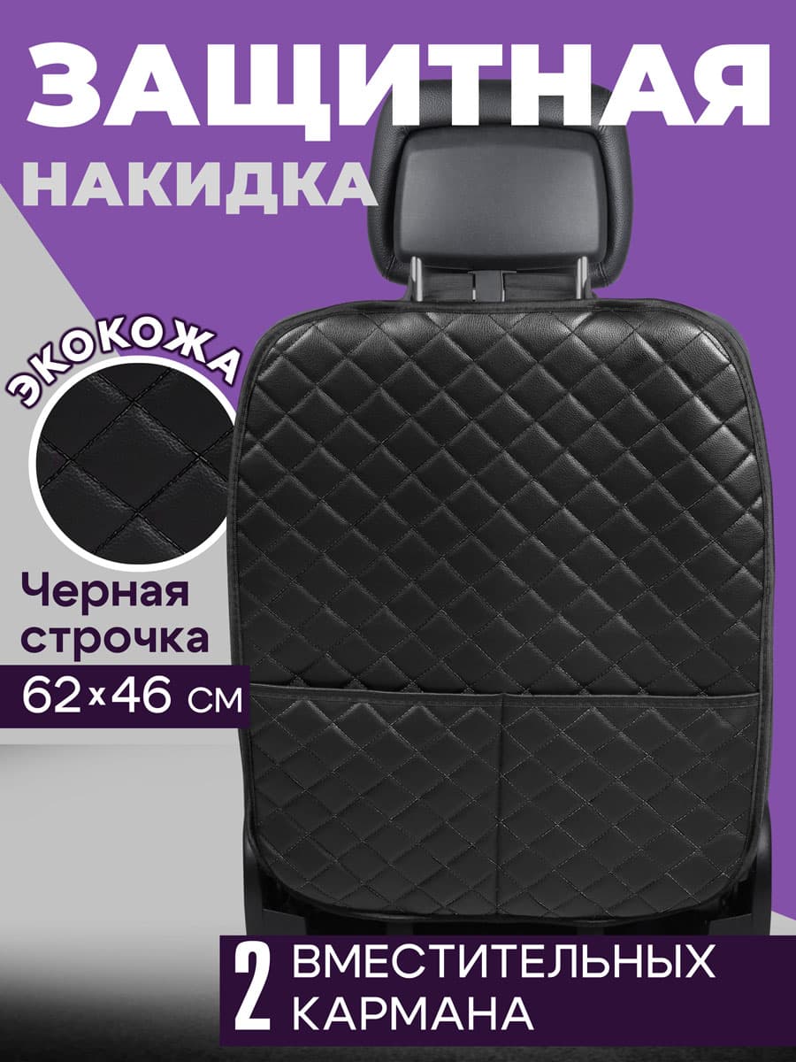 Защитная накидка на спинку сиденья автомобиля от ног детей 1 шт универсальная на подарок мужчине, женщине/чехол на кресло для машины из экокожи черный