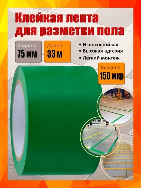 Клейкая лента для разметки пола и маркировки, зеленая, 75 мм х 33 м