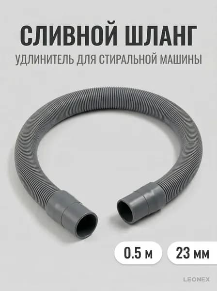 Шланг для стиральной машины сливной, 0.5м, 23 мм