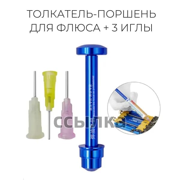 Толкатель для флюса поршень 3 иглы в комплекте(4)