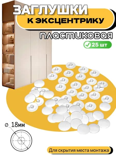 Заглушка декоративная