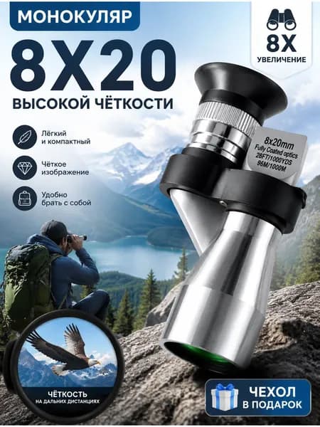 Портативный Монокулярный Телескоп 8X20 HD