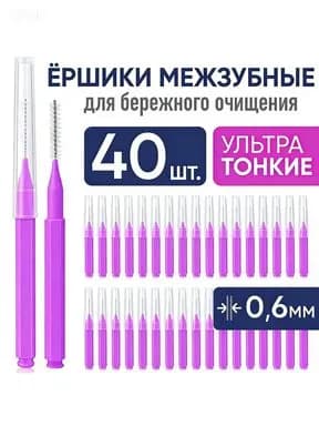 Ершики межзубные 0,6 мм, зубной ершик для брекетов и чистки зубов
