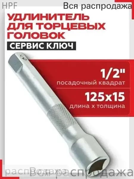 Удлинитель для трещотки 1/2, длина 125 мм, усиленный, для работы в труднодоступных местах