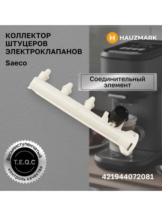 Коллектор штуцеров для кофемашины