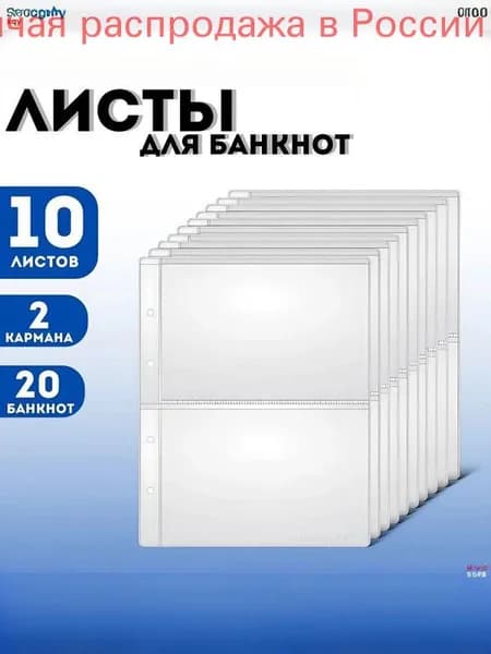 Для 2 банкнот/OPTIMA листов/подкладки, хранение банкнот и марок, каждая клетка вмещает 2 банкноты, размер клетки 213x149 мм, комплект из 10 штук, размер 310x230 мм, материал PP