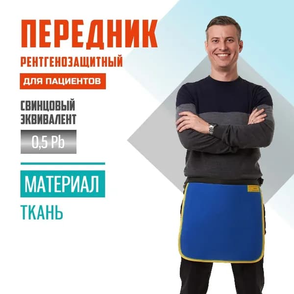 Передник рентгенозащитный Pb 0.5 ткань (37х40) для пациентов