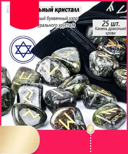 Руны Скандинавские Камень драконьей крови Натуральный 25 шт