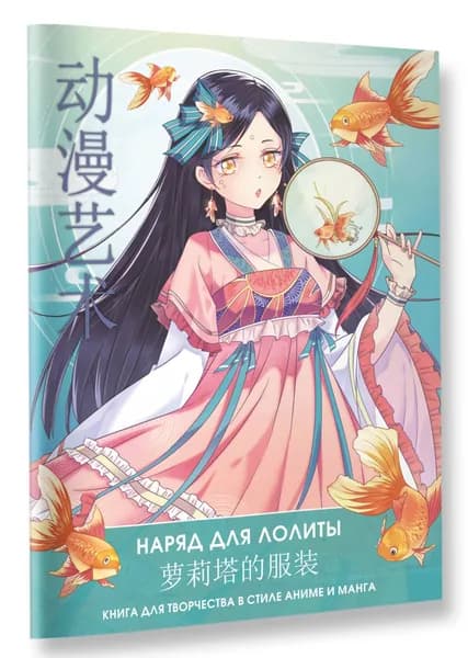 Anime Art. Наряд для Лолиты. Книга для творчества в стиле аниме и манга | Шу Сун, Бянь Э