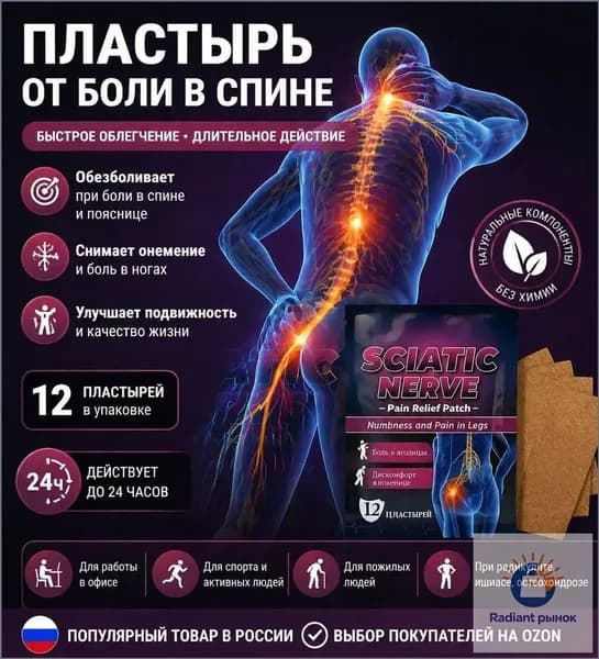 Премиум пластырь применяемый при болях в тазобедренном суставе, 12 штук