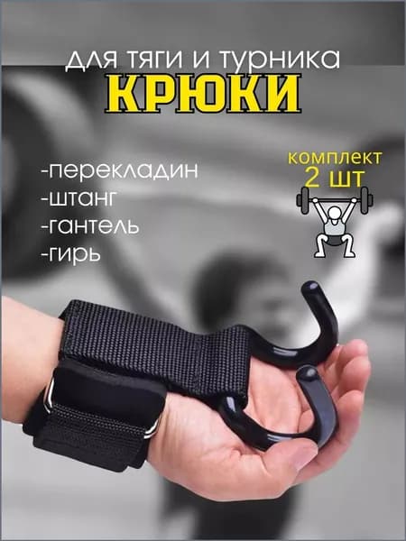Крюки для штанги