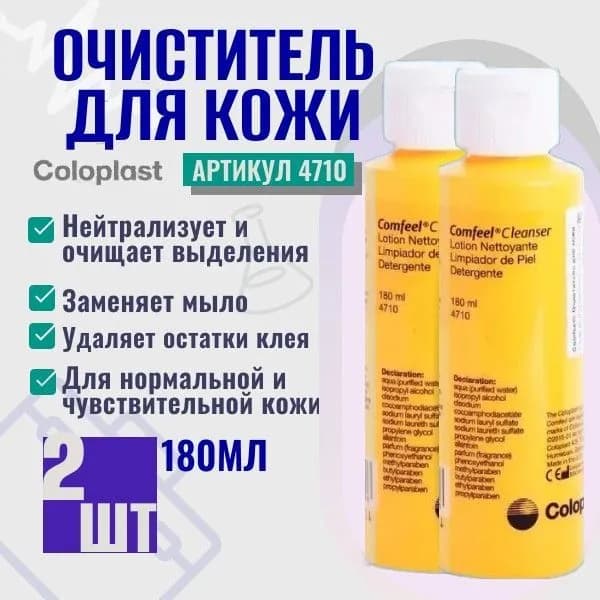 4710 Очиститель для кожи вокруг стомы Coloplast Comfeel Колопласт Комфил 2 шт 180 мл, уход за стомой при смене калоприемника, уроприемника