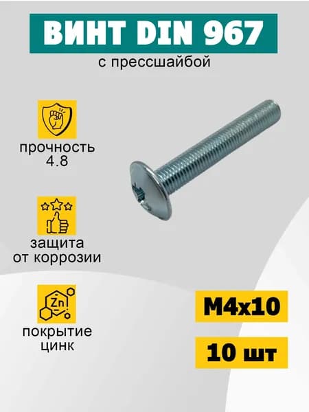 Винт мебельный М4х10 DIN 967 с полукруглой головкой (прессшайбой) 10 шт