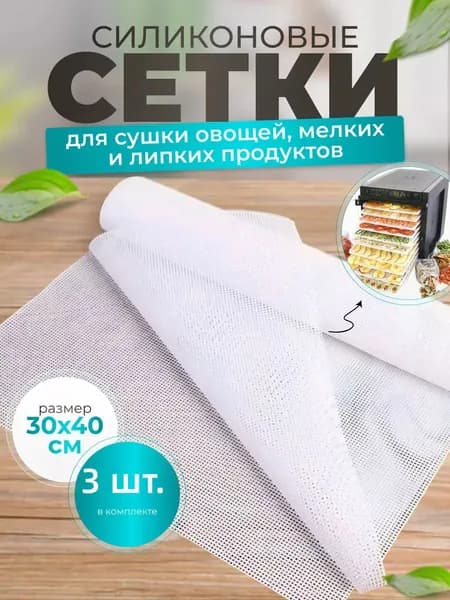 сетка для сушки зелени,ягод,сыра и 3изе 30*40