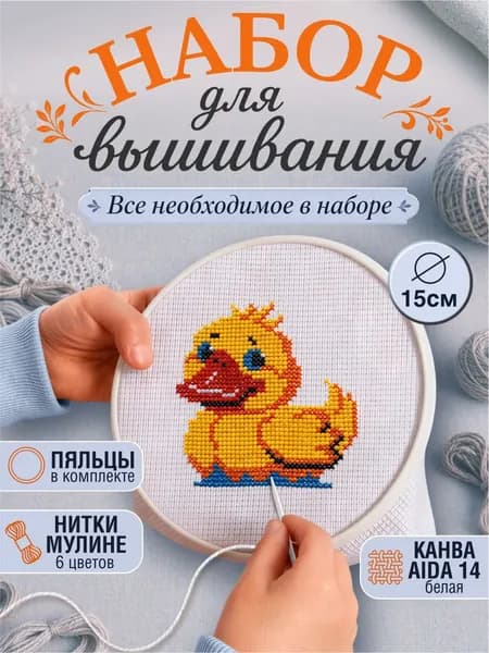 Вышивка мулине крестиком с пяльцами "Утенок" (набор для творчества, детское рукоделие, заготовка для вышивания, подарок для девочки) Десятое королевство