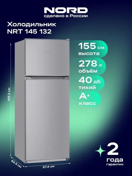 Холодильник NORD NRT 145 132 двухкамерный, 278 л, серебристый