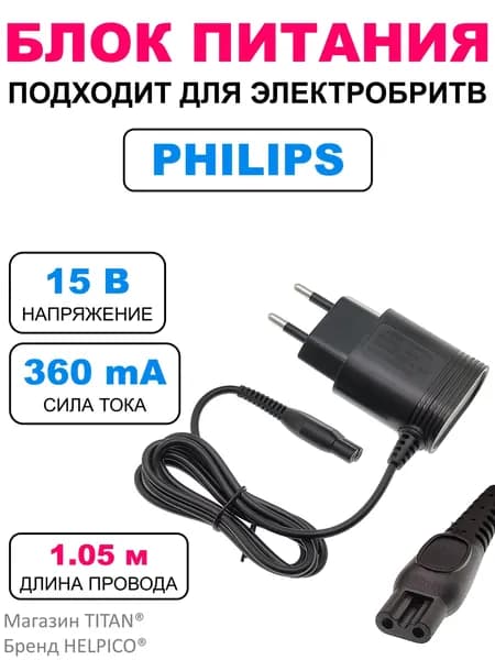 Блок питания для электробритв Philips (Филипс), 15В, 360мА, OT-HBS03