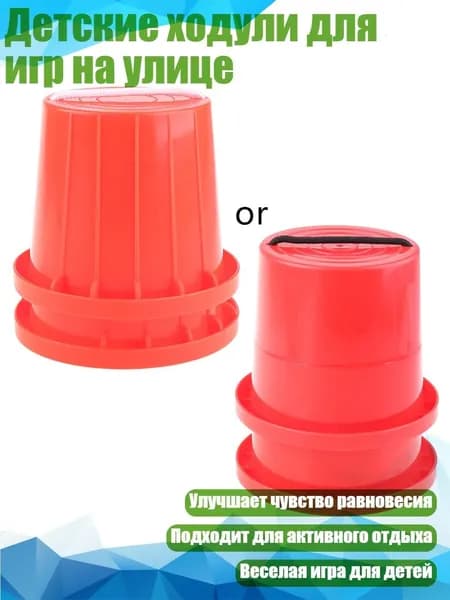 Детские ходули для игр на улице, красный