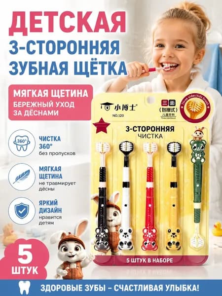 Мягкие трехсторонние щетинки для детей